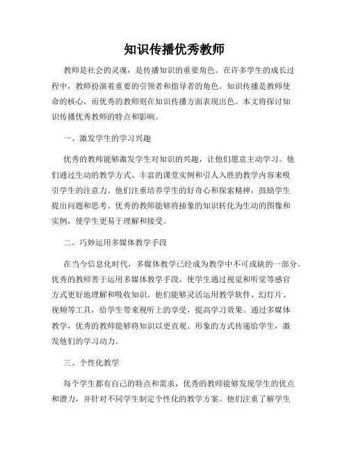 知识传播优秀教师