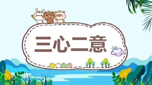 寓言成语故事 三心二意 PPT课件模板