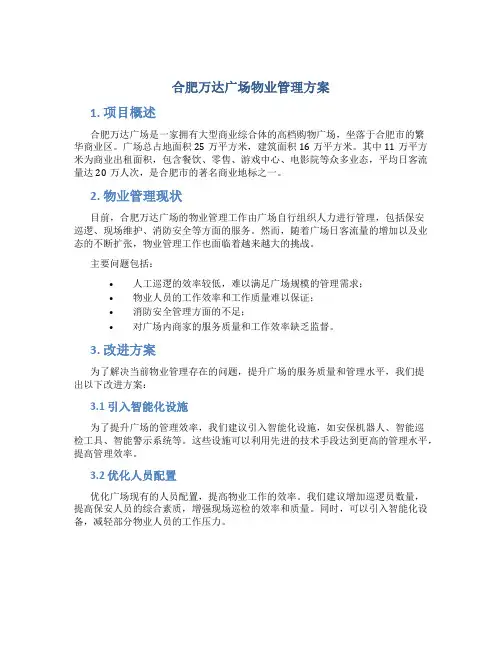 合肥万达广场物业管理方案