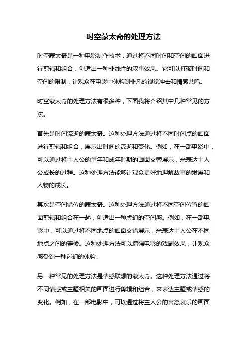 时空蒙太奇的处理方法