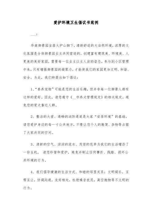爱护环境卫生倡议书范例(3篇)