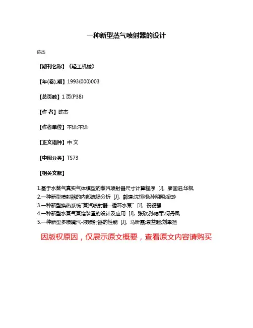 一种新型蒸气喷射器的设计