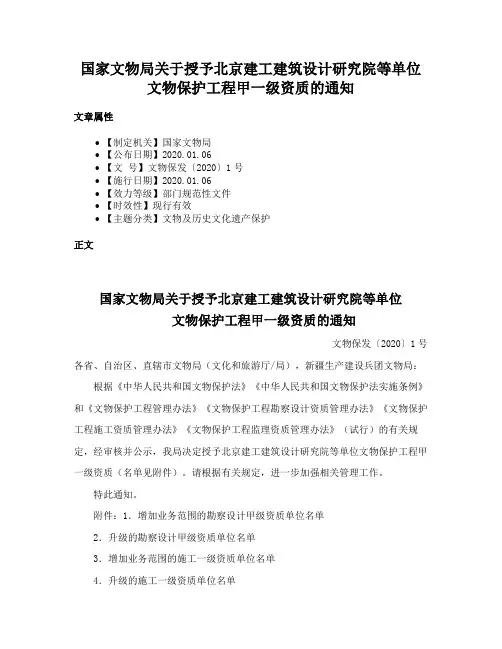 国家文物局关于授予北京建工建筑设计研究院等单位文物保护工程甲一级资质的通知