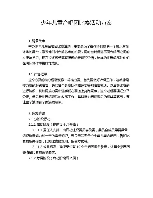 少年儿童合唱团比赛活动方案