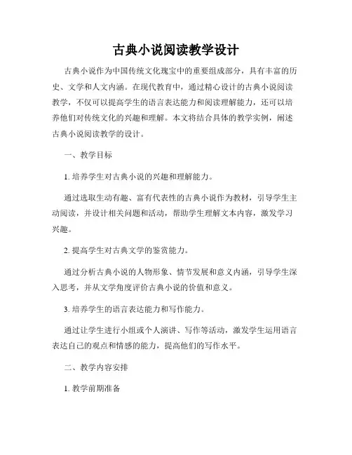 古典小说阅读教学设计