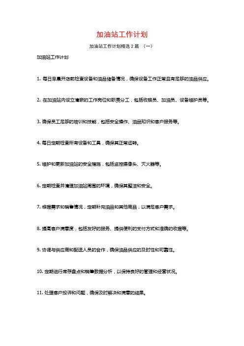 加油站工作计划2篇