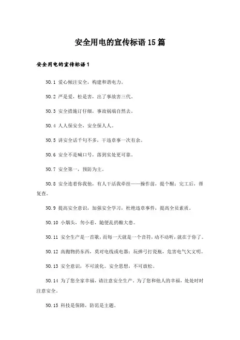 安全用电的宣传标语15篇