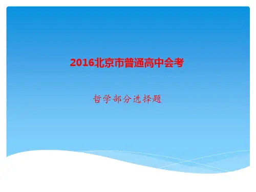 2016北京市高中会考哲学选择带答案