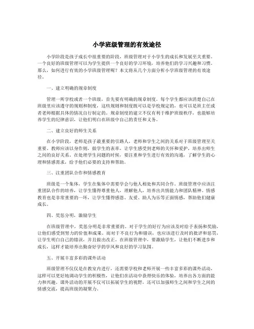 小学班级管理的有效途径