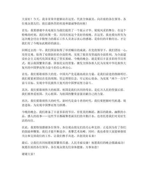 中央晚会上台发言稿范文