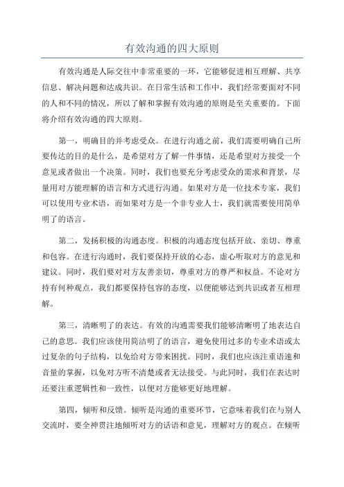 有效沟通的四大原则