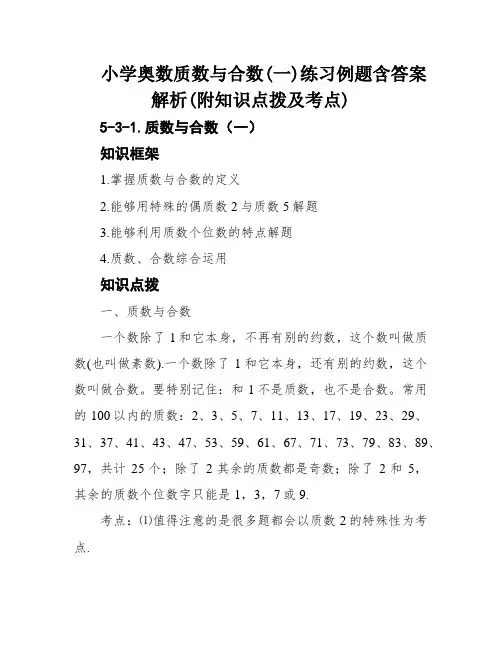 小学奥数质数与合数(一)练习例题含答案解析(附知识点拨及考点)