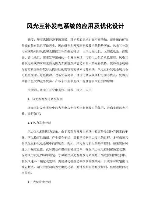 风光互补发电系统的应用及优化设计