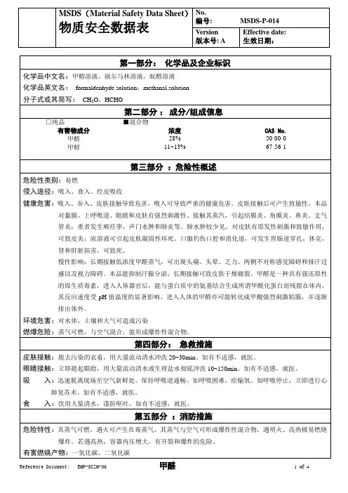 物质安全数据表(MSDS)-甲醛