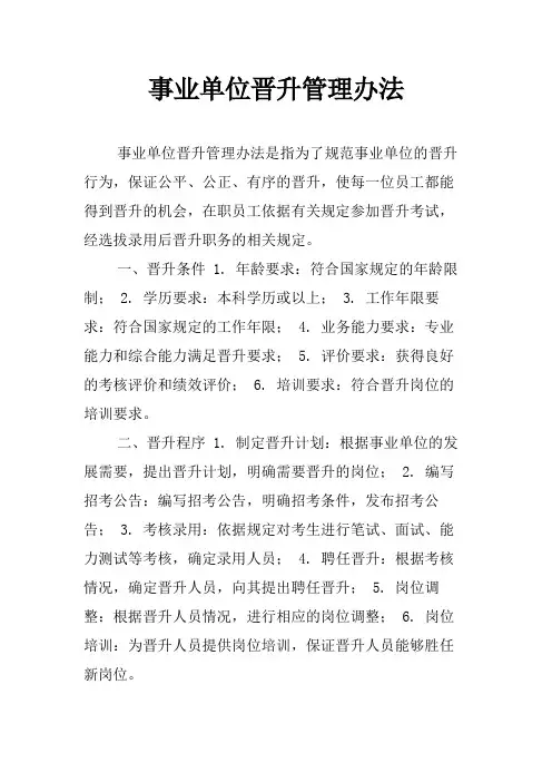 事业单位晋升管理办法