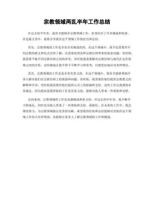 宗教领域两乱半年工作总结