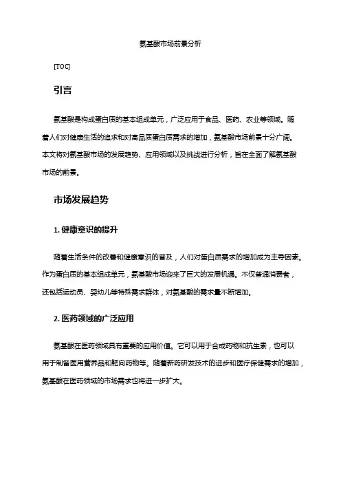 2024年氨基酸市场前景分析