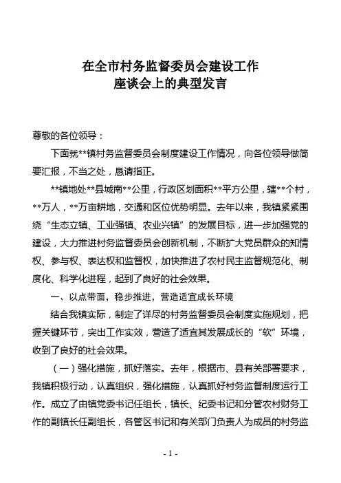 村务监督委员会建设典型发言材料