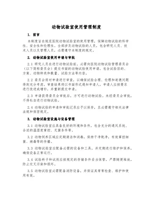 动物实验室使用管理制度