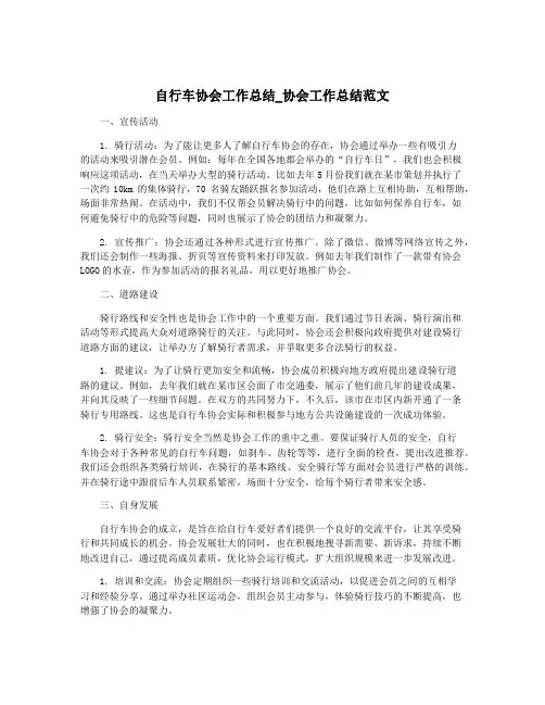 自行车协会工作总结_协会工作总结范文