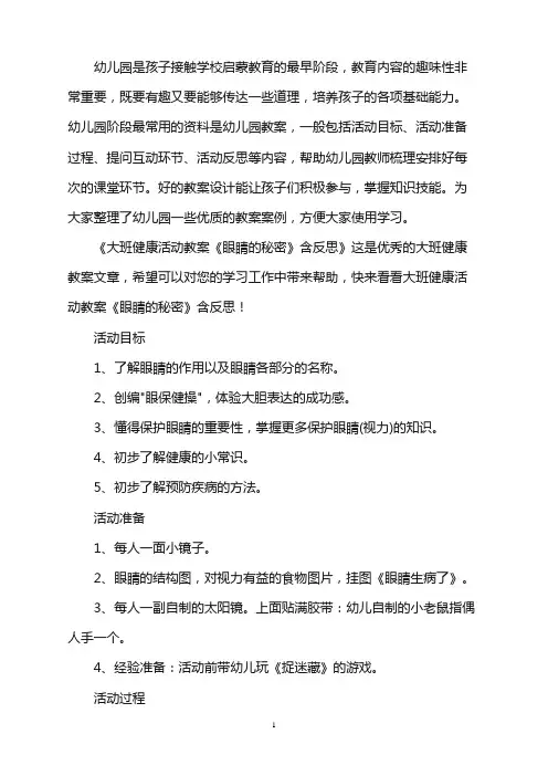 幼儿园大班健康活动教案《眼睛的秘密》含反思word版