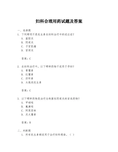 妇科合理用药试题及答案