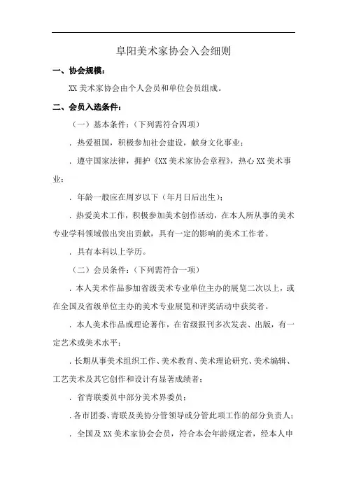 阜阳美术家协会入会细则