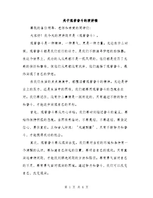 关于艰苦奋斗的演讲稿（3篇）