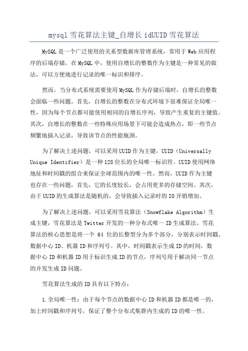 mysql雪花算法主键_自增长idUUID雪花算法