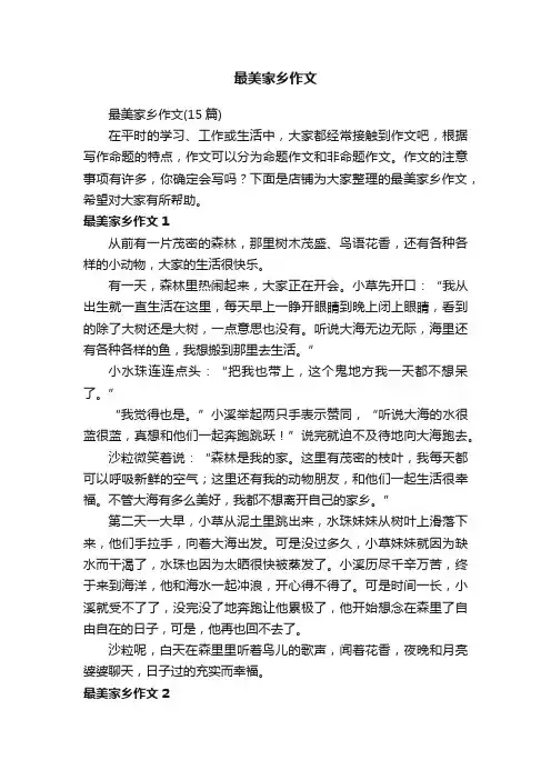 最美家乡作文