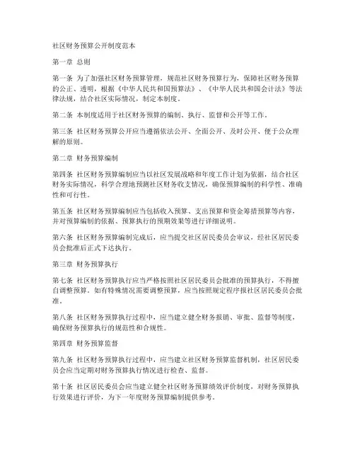 社区财务预算公开制度范本