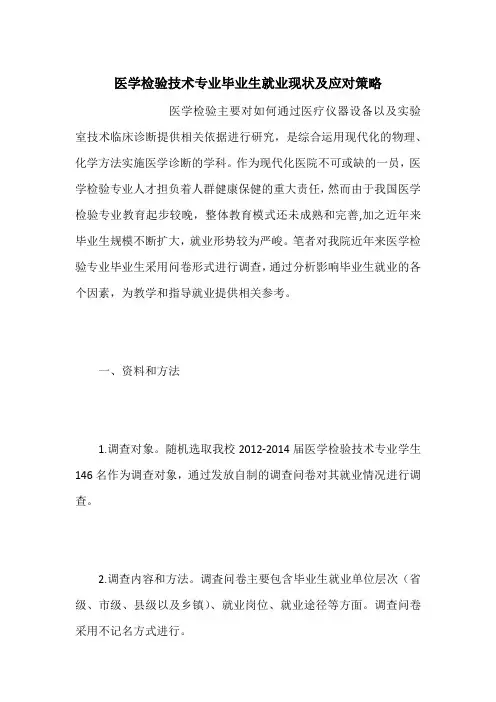 医学检验技术专业毕业生就业现状及应对策略
