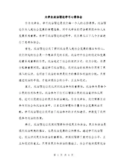 大学生政治理论学习心得体会（2篇）