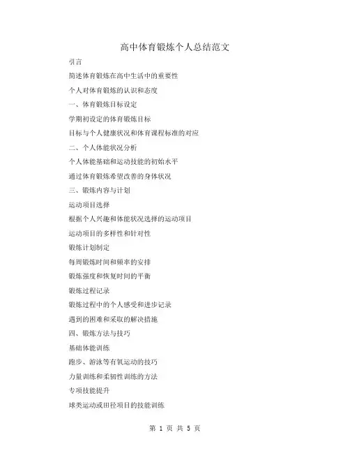 高中体育锻炼个人总结范文
