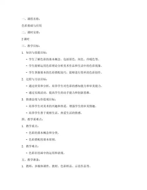 初中美术色彩课程教案模板
