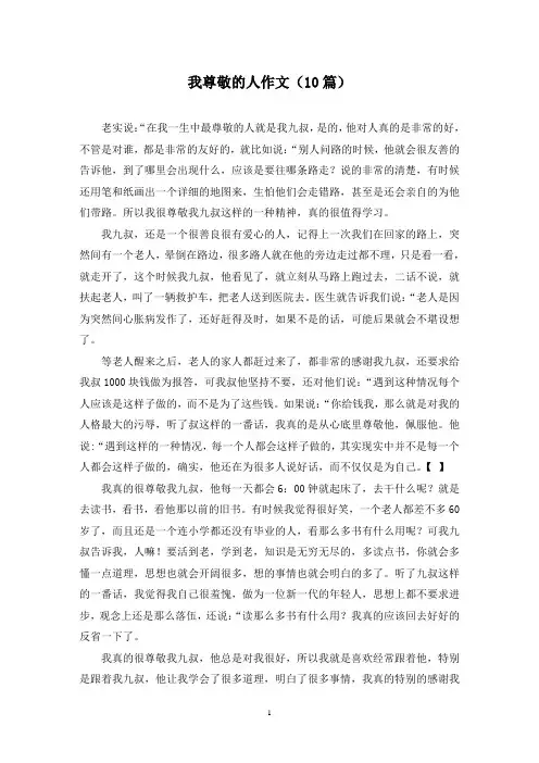我尊敬的人作文(10篇)