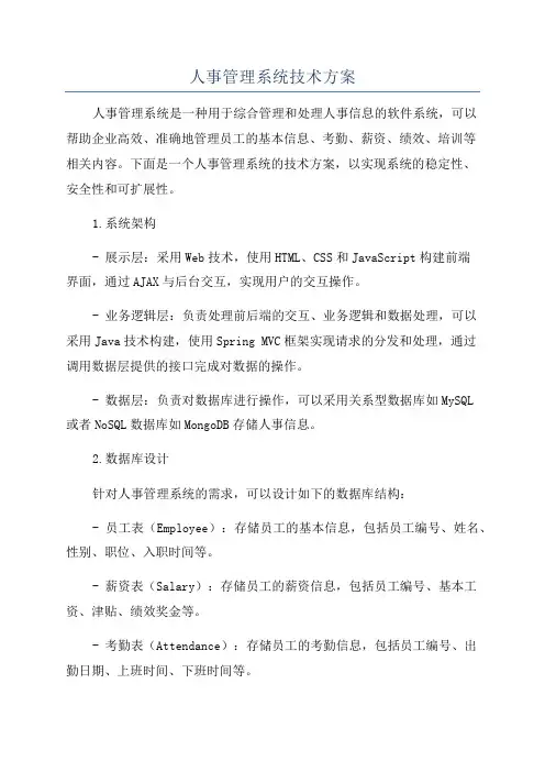人事管理系统技术方案