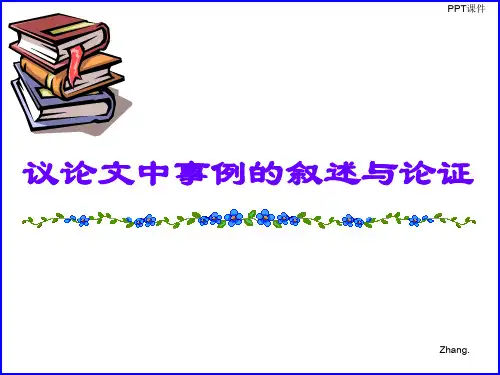 议论文中如何通过分析事例来论证观点  ppt课件