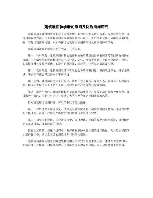 建筑屋面防渗漏的原因及防治措施研究