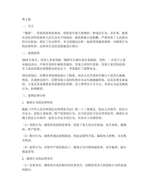 碰瓷经典案例法律分析(3篇)