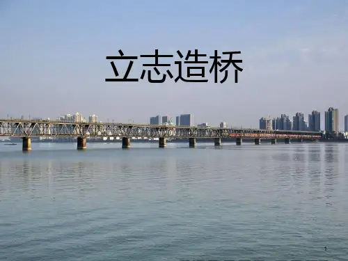 一年级下册语文课件-《茅以升立志造桥》｜语文A版    (共17张PPT)