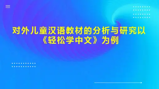对外儿童汉语教材的分析与研究以《轻松学中文》为例