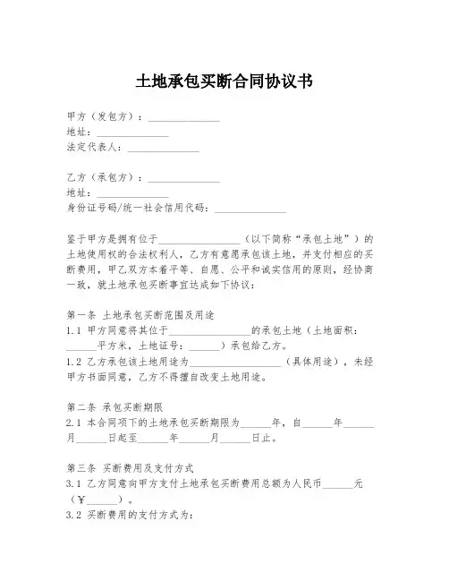 土地承包买断合同协议书