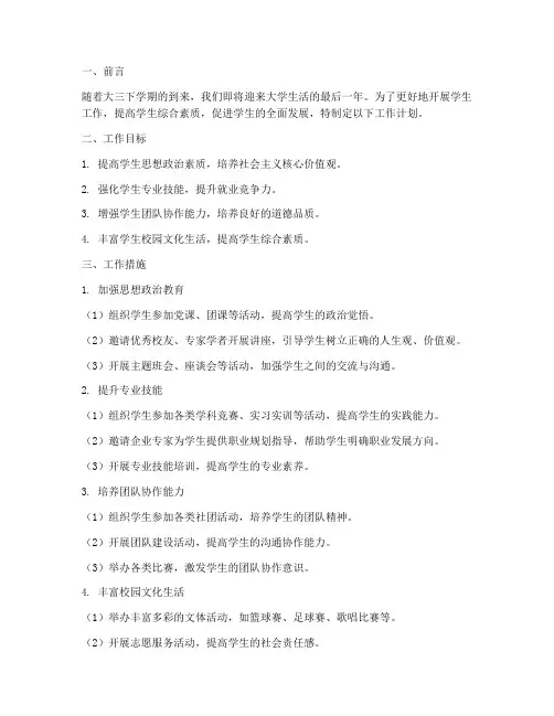大三下学期学生工作计划