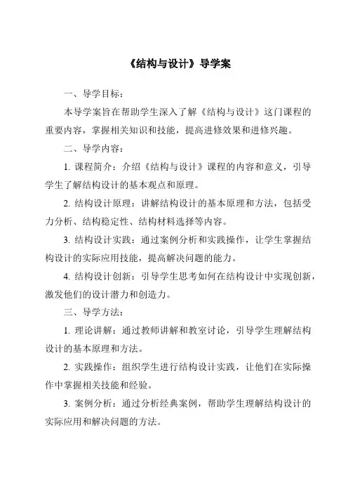 《结构与设计导学案-2023-2024学年高中通用技术地质版》