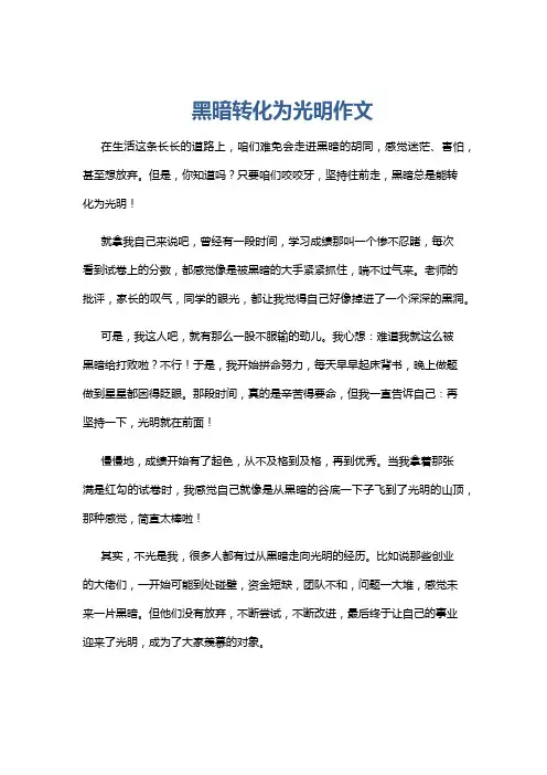 黑暗转化为光明作文