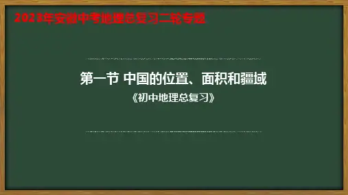 2023年安徽中考地理总复习二轮专题： 第二章第一节中国的位置、面积和疆域