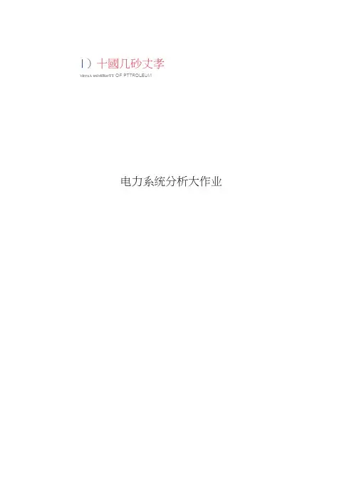 电力系统分析大作业matlab三机九节点潮流计算报告