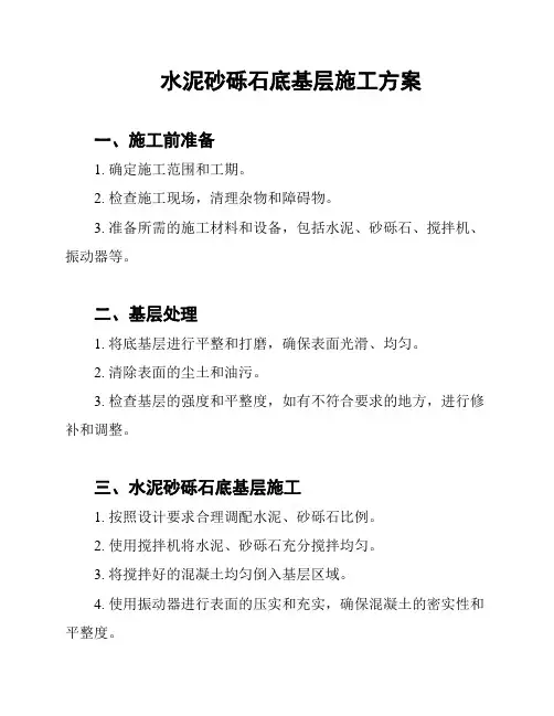 水泥砂砾石底基层施工方案