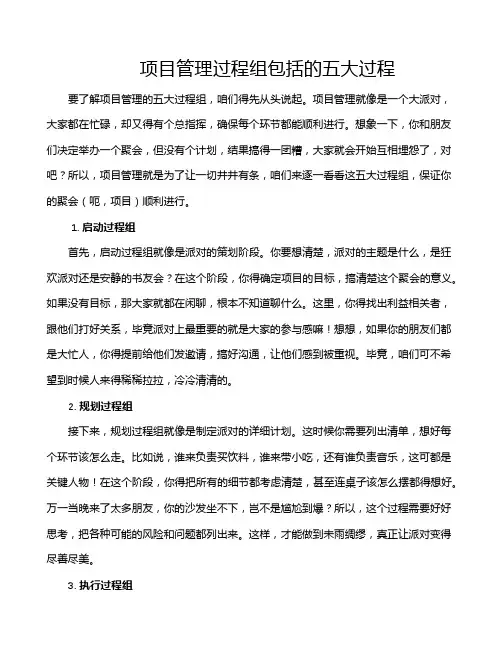 项目管理过程组包括的五大过程